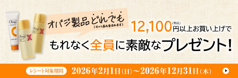 オバジ製品どれでも（セット品も含まれます）12,100円（税込）以上お買い上げでもれなく全員に素敵なプレゼント！