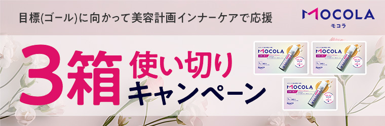 モコラ3箱使い切りキャンペーン