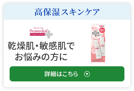  ⾼保湿スキンケア 乾燥肌・敏感肌で お悩みの⽅に 詳細はこちら