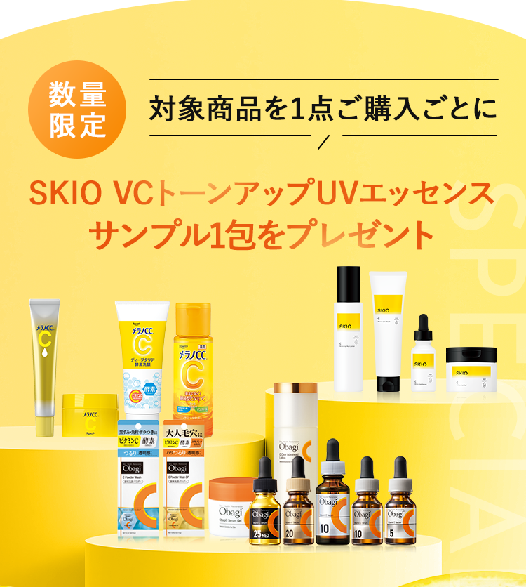 数量限定 対象商品を1点ご購入ごとに SKIO VCトーンアップUVエッセンス サンプル1包をプレゼント