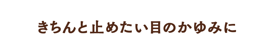 きちんと止めたい目のかゆみに
