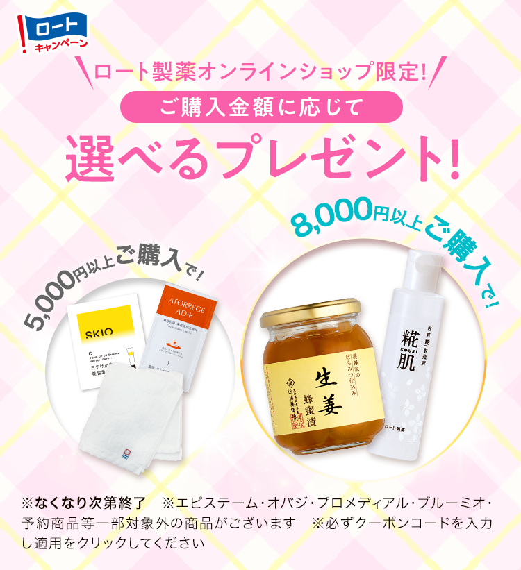 ロート製薬オンラインショップ限定！ご購入金額に応じて選べるプレゼント！期間：2026年4月1日（水）〜4月30日（木）まで