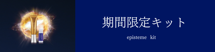 episteme 期間限定キット