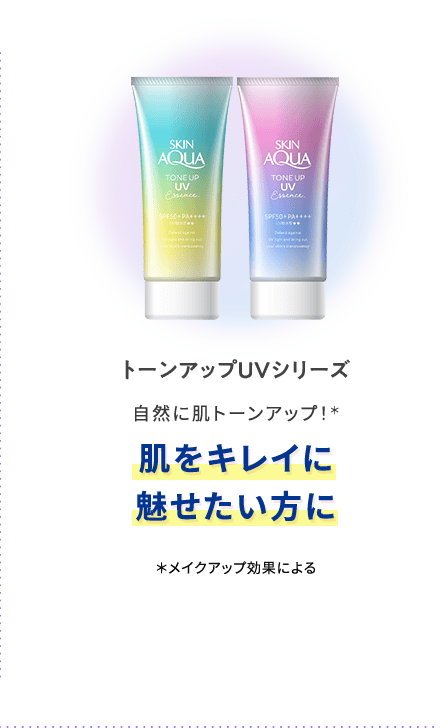 トーンアップUVシリーズ 自然に肌トーンアップ！＊ 肌をキレイに魅せたい方に ＊メイクアップ効果による