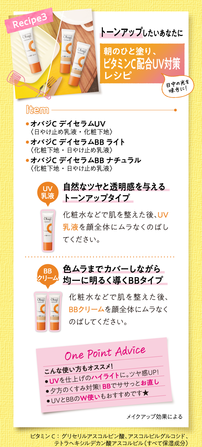 Recipe3 トーンアップしたいあなたに 朝のひと塗り、ビタミンC配合UV対策レシピ