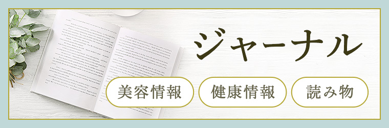気になる健康情報や季節のスキンケア情報などをチェック！