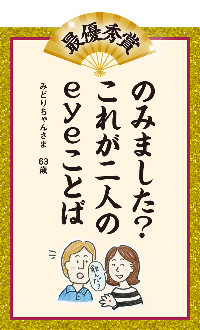 のみました？ これが二人の eyeことば