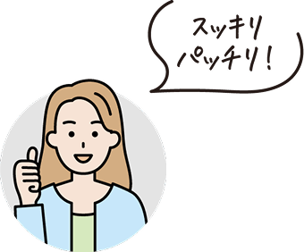 スッキリパッチリ！