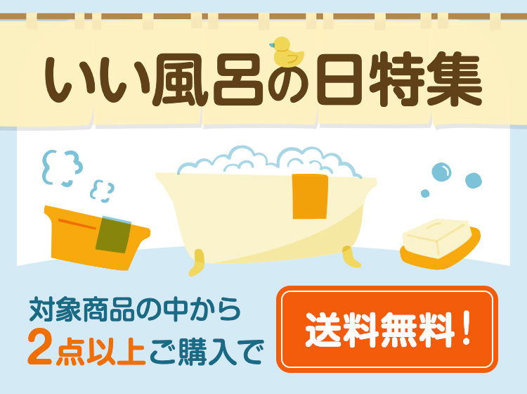 いい風呂の日特集