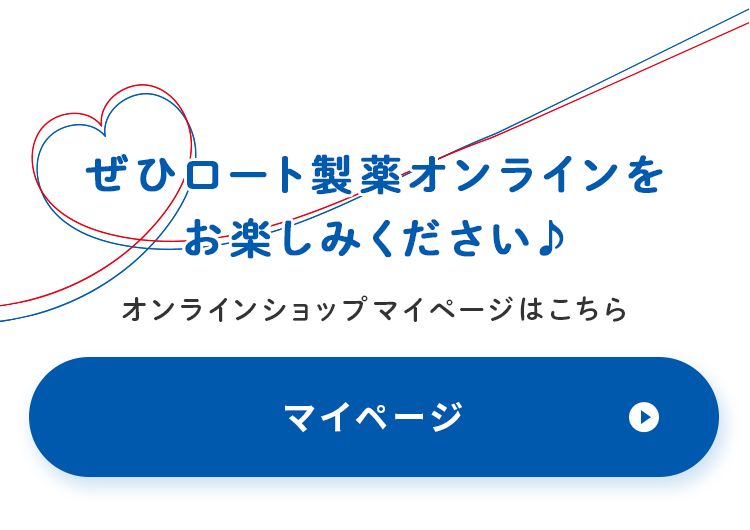 ぜひロート製薬オンラインをお楽しみください♪ オンラインショップマイページはこちら マイページ