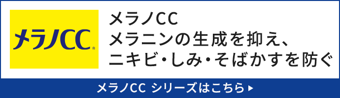 メラノCC シリーズはこちら