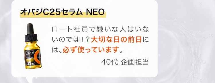 オバジC25セラム NEO ロート社員で嫌いな人はいないのでは！？大切な日の前日には、必ず使っています。 40代 企画担当