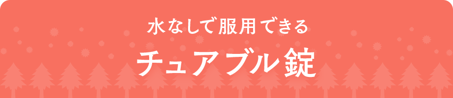 水なしで服用できる チュアブル剤