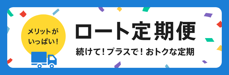 おまとめ割引最大20％OFFなどお得なロート定期便をご紹介します。