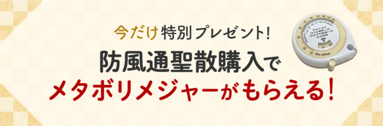 防風通聖散を購入でメジャープレゼント