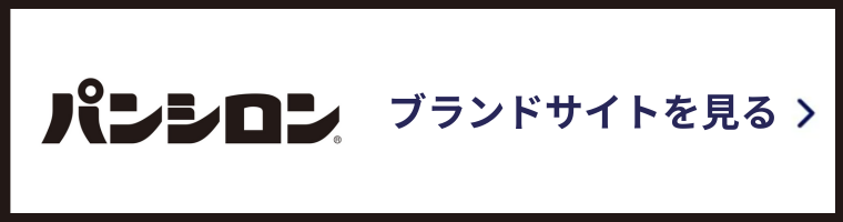 パンシロン ブランドサイトを見る