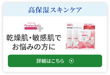 マスク荒れ対策に！ ⾼保湿スキンケア 乾燥肌・敏感肌で お悩みの⽅に 詳細はこちら