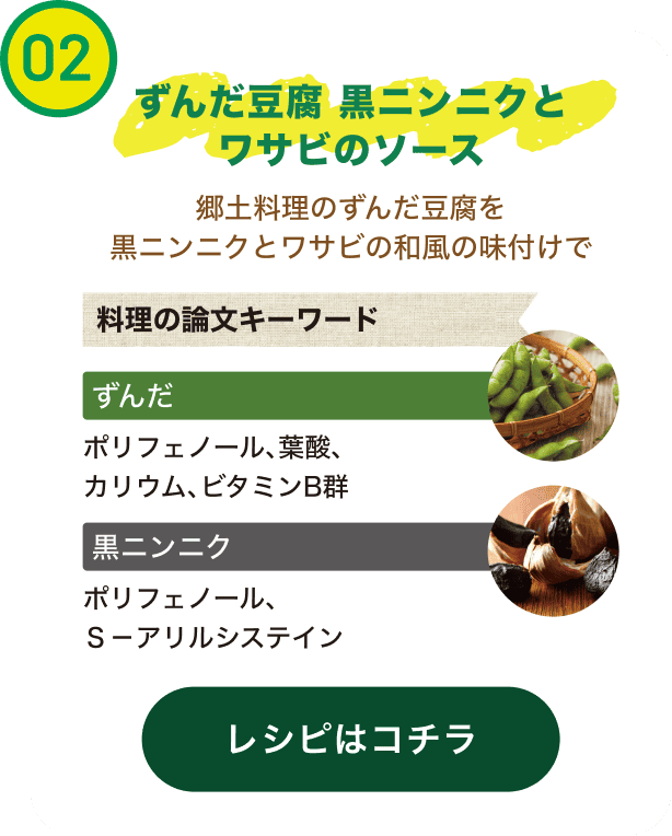 ずんだ豆腐 黒ニンニクとワサビのソース