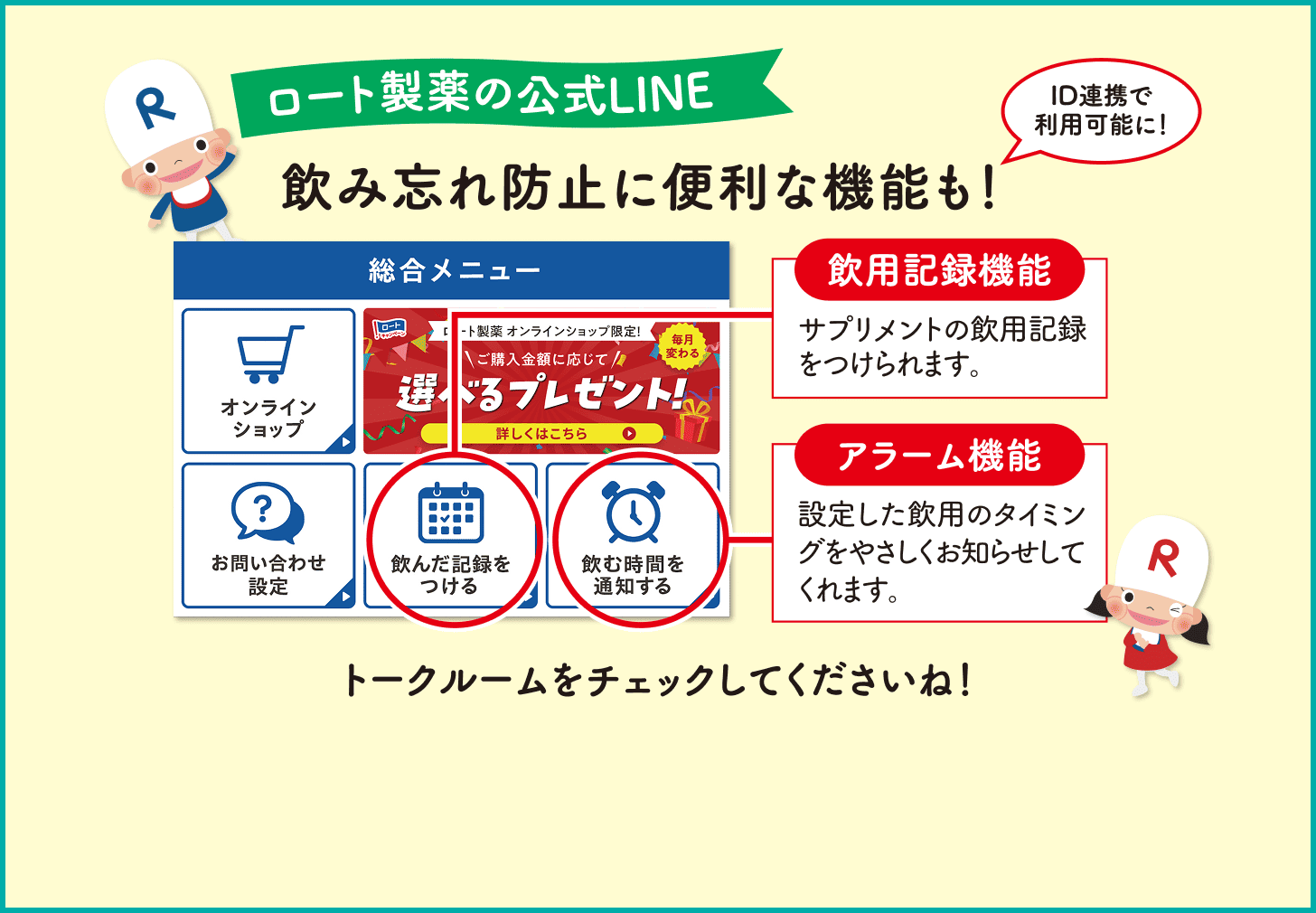 ロート製薬の公式LINE　飲み忘れ防止に便利な機能（ID連携で利用可能）も！
