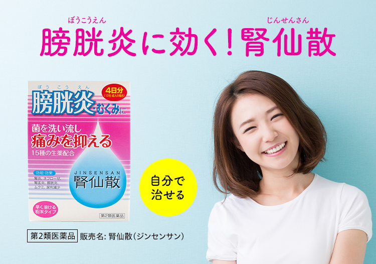 膀胱炎に効く！腎仙散 自分で治せる 第2類医薬品 販売名：腎仙散（ジンセンサン）