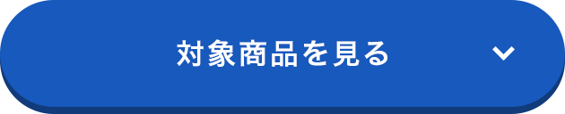 対象商品を見る