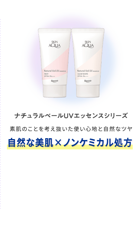 ナチュラルベールUVエッセンスシリーズ 素肌のことを考え抜いた使い心地と自然なツヤ 自然な美肌×ノンケミカル処方