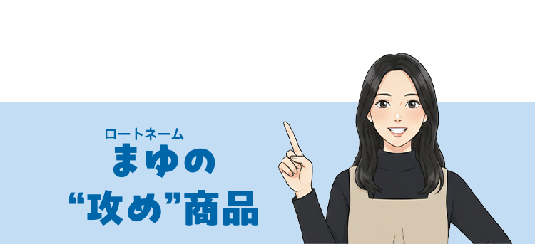 ロートネーム まゆの“攻め”商品