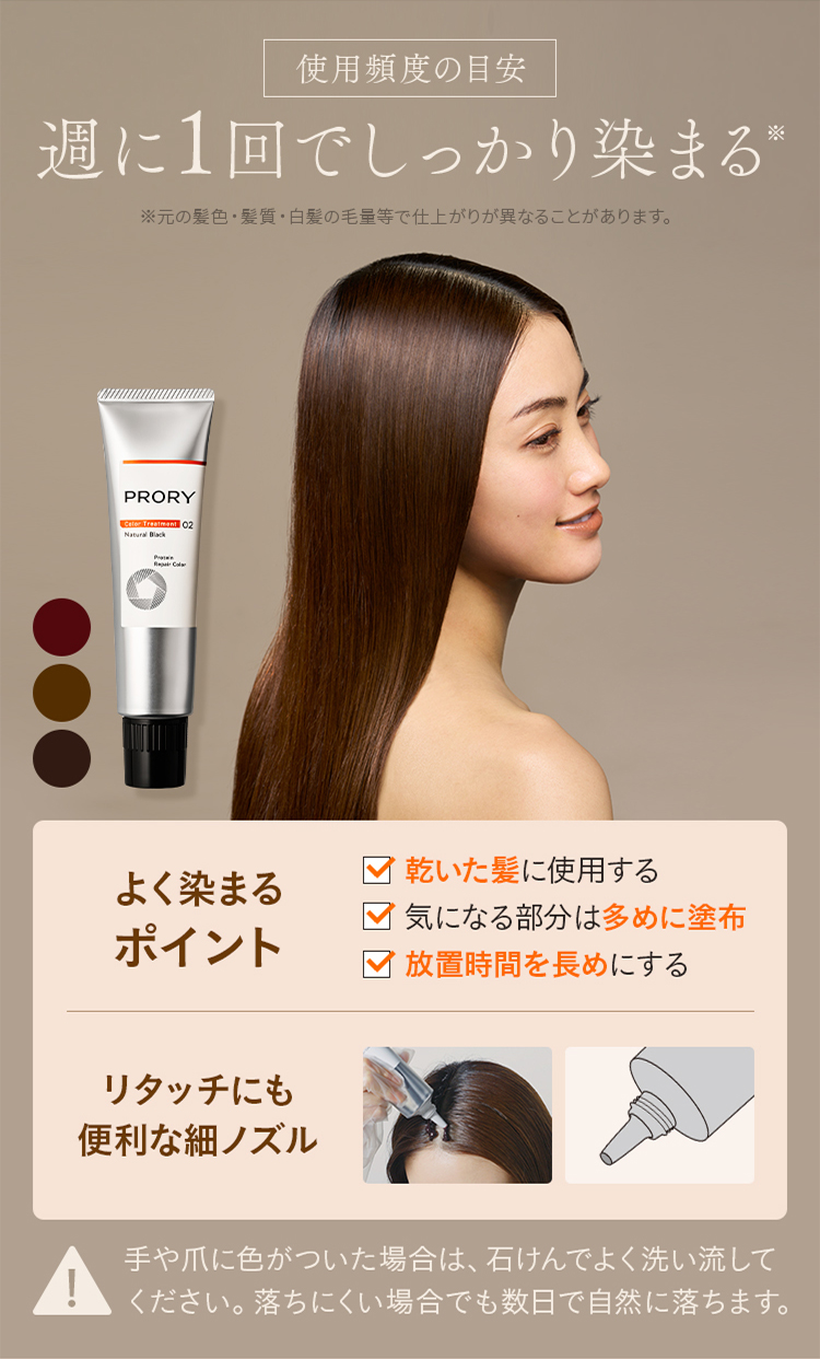 使用頻度の目安 週に1回でしっかり染まる※ ※元の髪色・髪質・白髪の毛量等で仕上がりが異なることがあります。