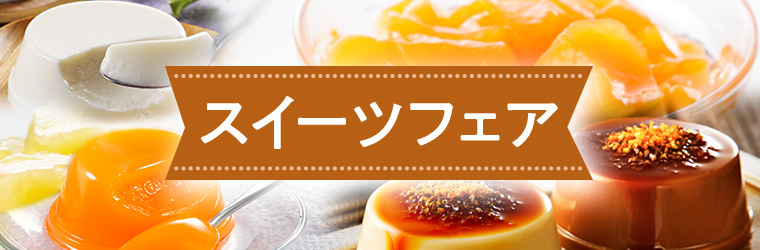 スイーツフェア