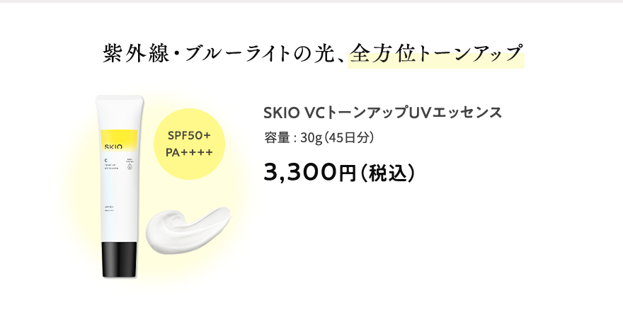 紫外線・ブルーライトの光、全方位トーンアップ SKIOVCトーンアップUVエッセンス 容量:30g（45日分） 3,300円（税込） SPF50+PA++++