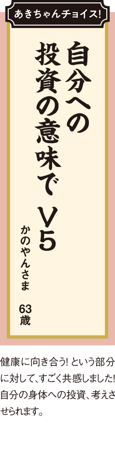 自分への 投資の意味で V5