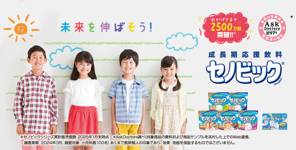 未来を伸ばそう！ おかげさまで2500万個突破！！※セノビックシリーズ累計販売数 数 2025年1月末時点＊AskDoctors出べ（対象商品の資料および商品サンプルを送付した上でのWeb調査、調査期間：2024年3月、対象：小児科医100名）あくまで医師個人の印象であり、効果・効能を保証するものではございませ