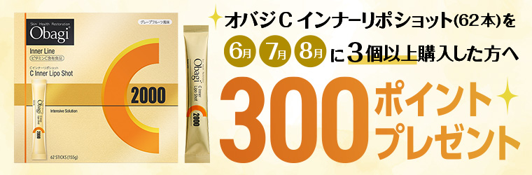 オバジCインナーリポショット 3ヵ月チャレンジ