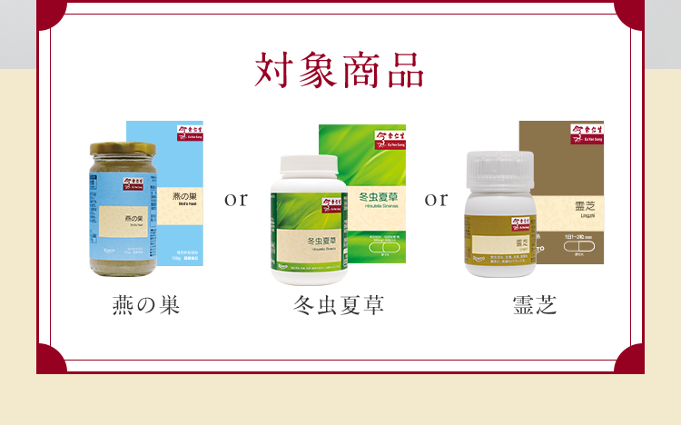 対象商品 燕の巣 or 冬虫夏草 or 霊芝