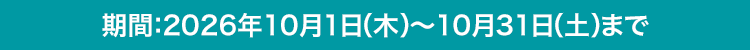 期間：2026年10月1日（木）〜10月31日（土）まで