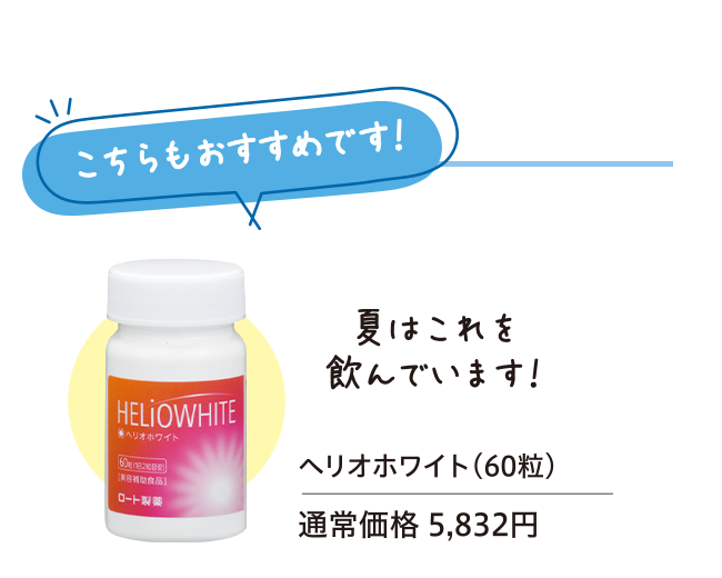 こちらもおすすめです！ ヘリオホワイト(60粒)