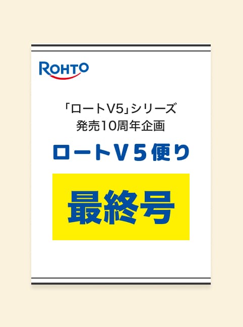 「ロートV5」シリーズ発売10周年企画 ロートV5便りVOL.5