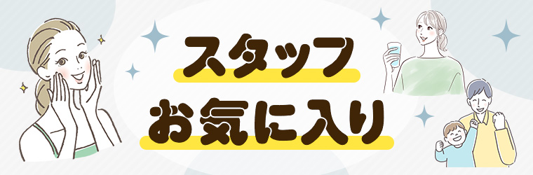 スタッフのお気に入り