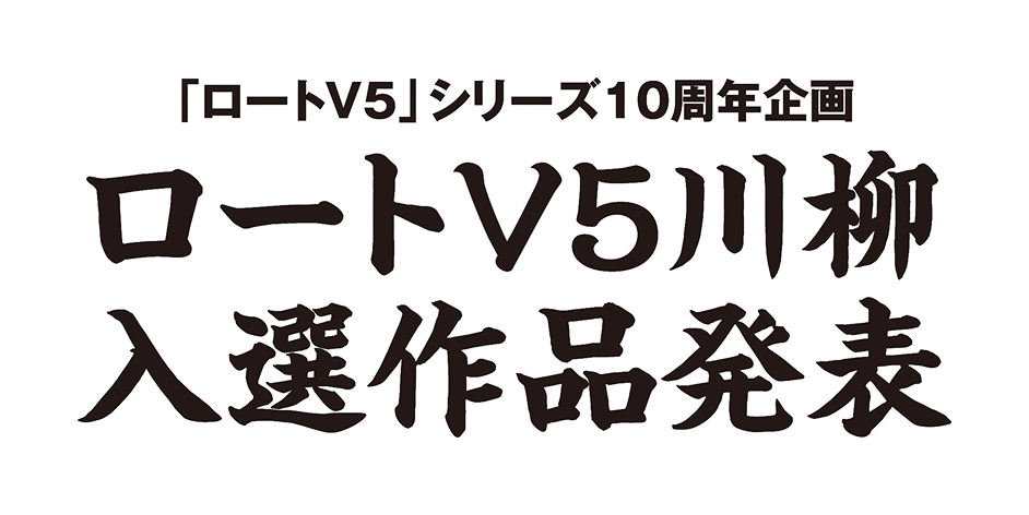 「ロートV5」シリーズ10周年企画 ロートV5川柳入選作品発表