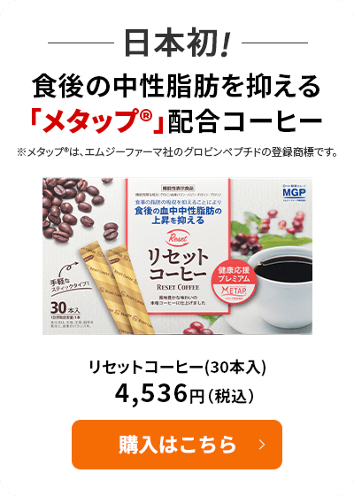 食後の中性脂肪を抑える「メタップ®︎」配合コーヒー