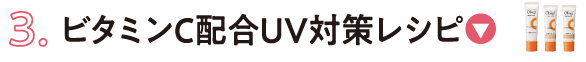 3. ビタミンC配合UV対策レシピ