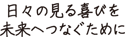 日々の見る喜びを未来へつなぐために