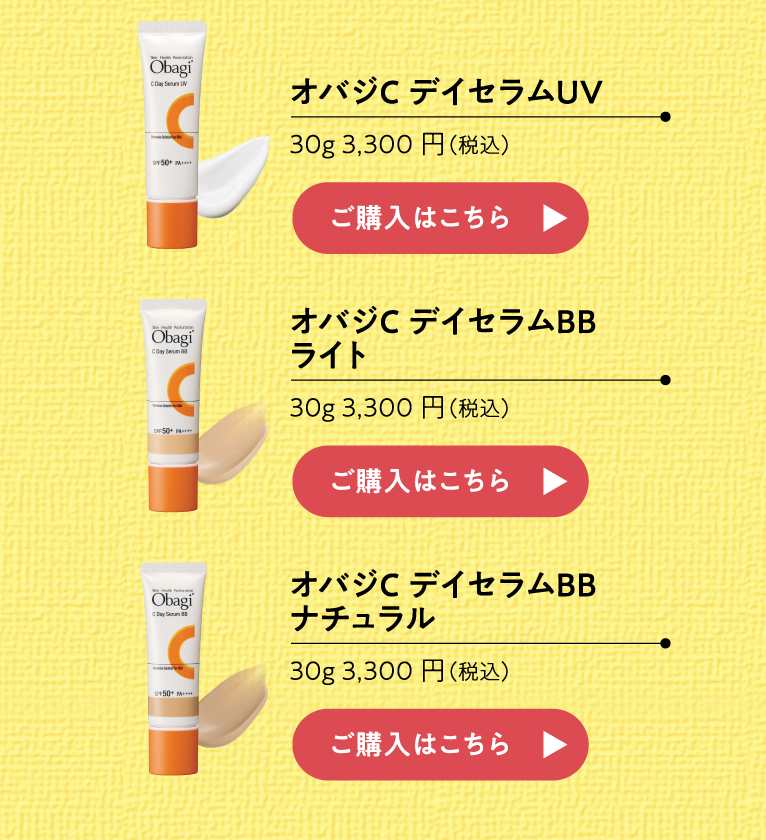 オバジC デイセラムUV、オバジC デイセラムBB ライト、オバジC デイセラムBB ナチュラル