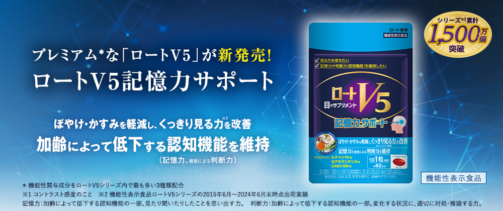 ロートV5記憶力サポート