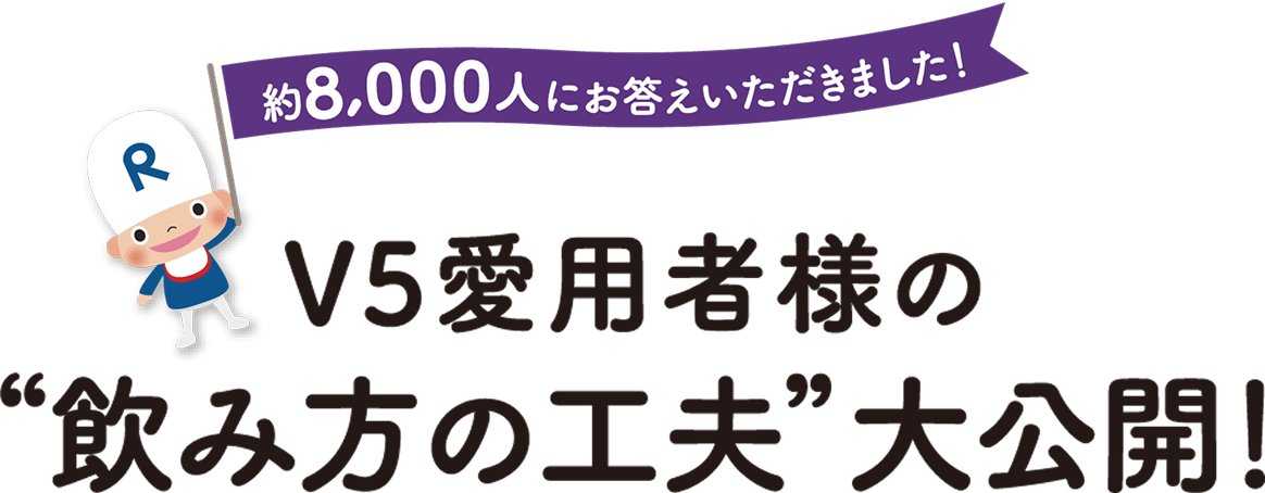V5愛用者様の“飲み方の工夫”大公開！