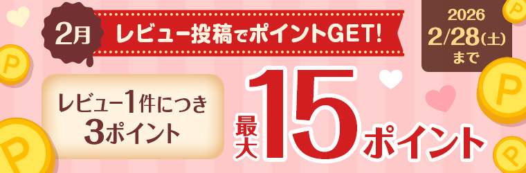 レビュー投稿キャンペーン