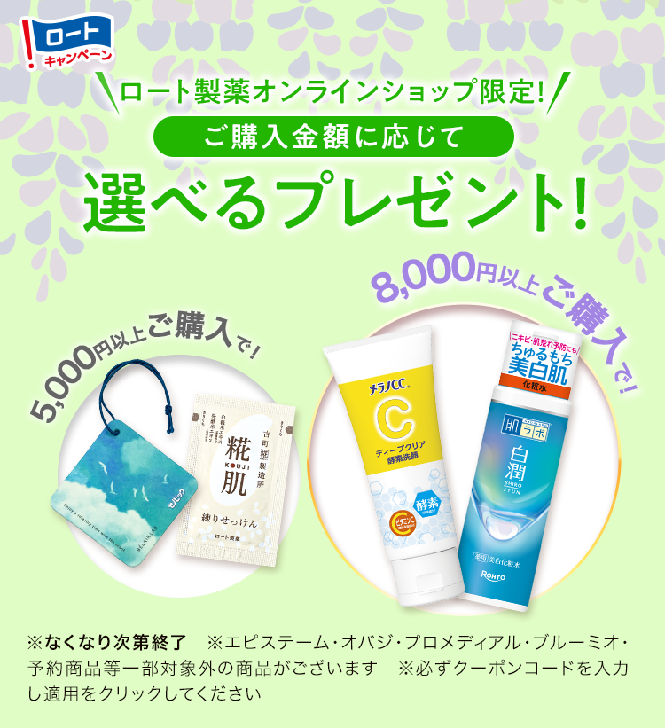 ロート製薬オンラインショップ限定！ご購入金額に応じて選べるプレゼント！期間：2026年5月1日（金）〜5月31日（日）まで