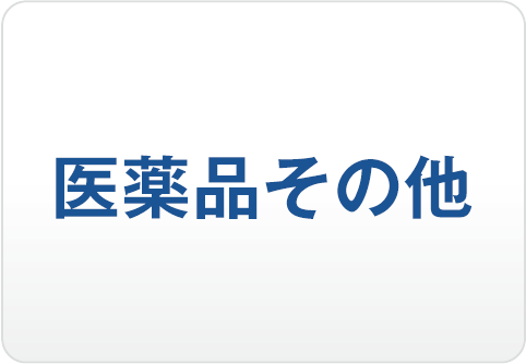 医薬品その他