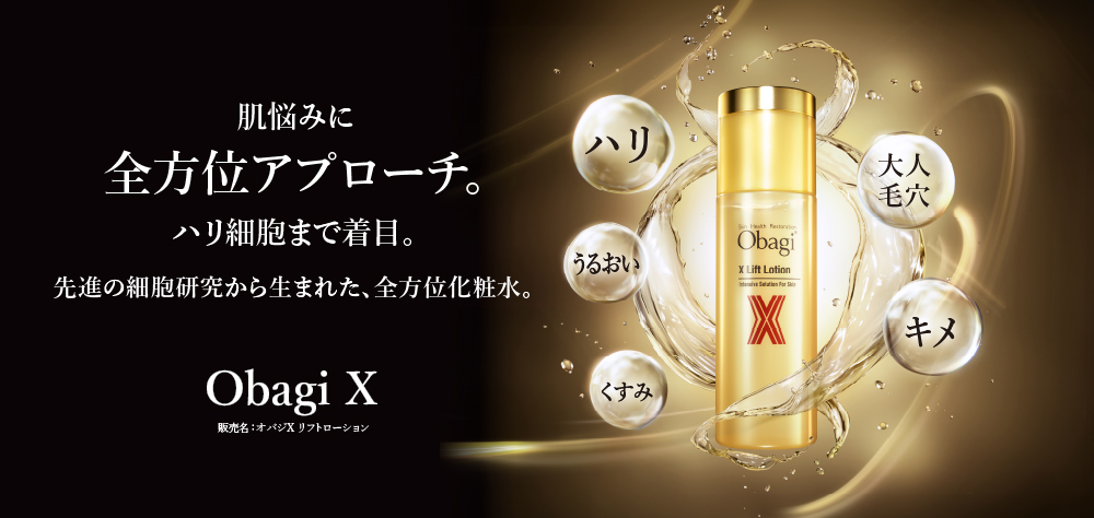 オバジ Xシリーズ スキンケアアイテム | オバジ | ロート製薬 