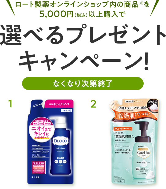 ロート製薬オンラインショップ内の商品※を5000円（税込）以上購入で選べるプレゼントキャンペーン！